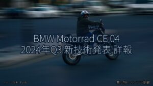 BMW Motorrad CE 04 2024年Q3 新技術発表 詳報（乗り物とインフラ新聞）