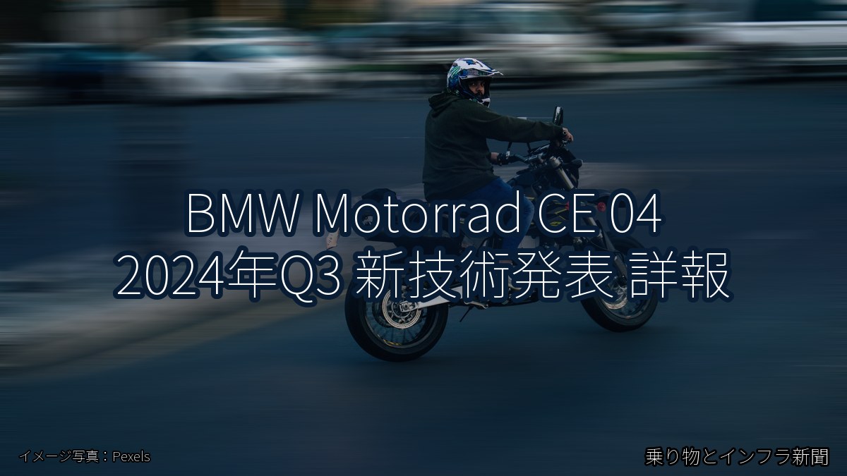 BMW Motorrad CE 04 2024年Q3 新技術発表 詳報（乗り物とインフラ新聞）