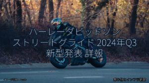 ハーレーダビッドソン ストリートグライド 2024年Q3 新型発表 詳報（乗り物とインフラ新聞）