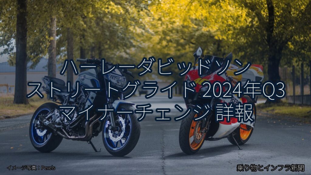 ハーレーダビッドソン ストリートグライド 2024年Q3 マイナーチェンジ 詳報（乗り物とインフラ新聞）
