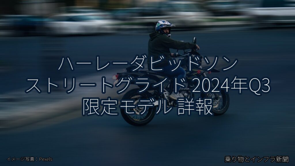 ハーレーダビッドソン ストリートグライド 2024年Q3 限定モデル 詳報（乗り物とインフラ新聞）