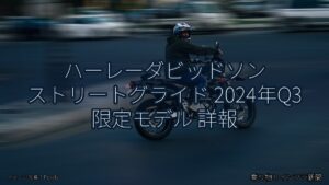 ハーレーダビッドソン ストリートグライド 2024年Q3 限定モデル 詳報（乗り物とインフラ新聞）