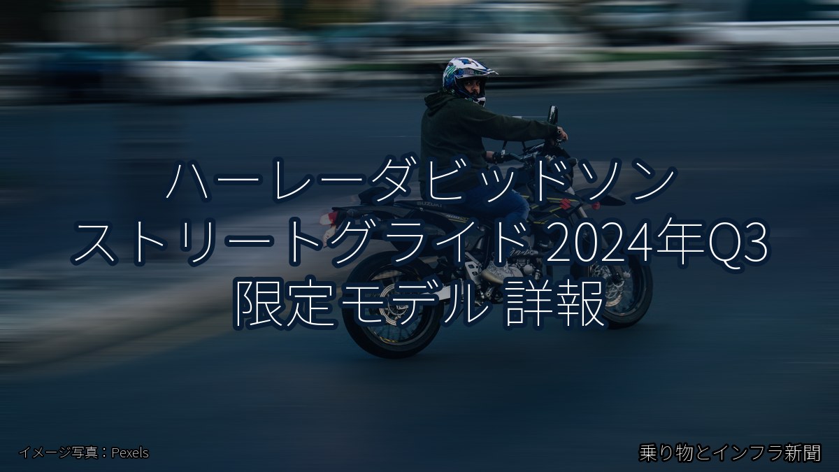 ハーレーダビッドソン ストリートグライド 2024年Q3 限定モデル 詳報（乗り物とインフラ新聞）