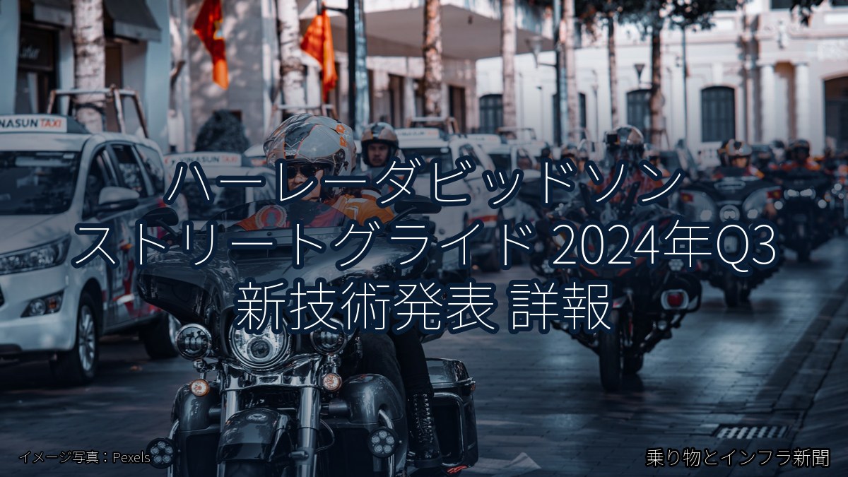 ハーレーダビッドソン ストリートグライド 2024年Q3 新技術発表 詳報（乗り物とインフラ新聞）