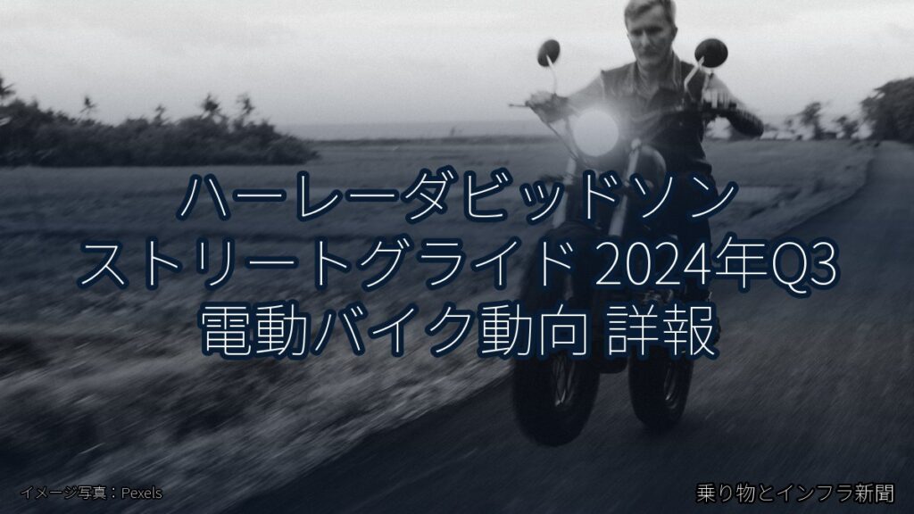 ハーレーダビッドソン ストリートグライド 2024年Q3 電動バイク動向 詳報（乗り物とインフラ新聞）