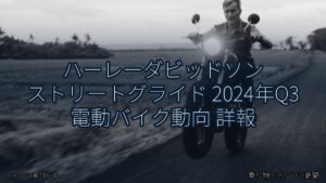 ハーレーダビッドソン ストリートグライド 2024年Q3 電動バイク動向 詳報（乗り物とインフラ新聞）