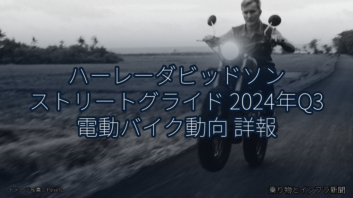 ハーレーダビッドソン ストリートグライド 2024年Q3 電動バイク動向 詳報（乗り物とインフラ新聞）