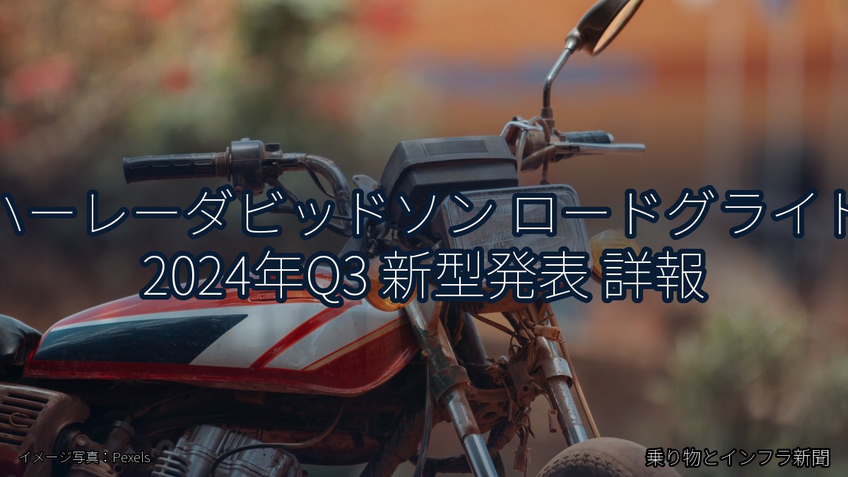 ハーレーダビッドソン ロードグライド 2024年Q3 新型発表 詳報（乗り物とインフラ新聞）