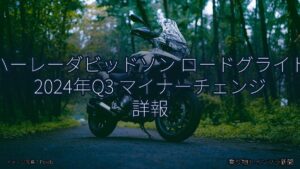 ハーレーダビッドソン ロードグライド 2024年Q3 マイナーチェンジ 詳報（乗り物とインフラ新聞）