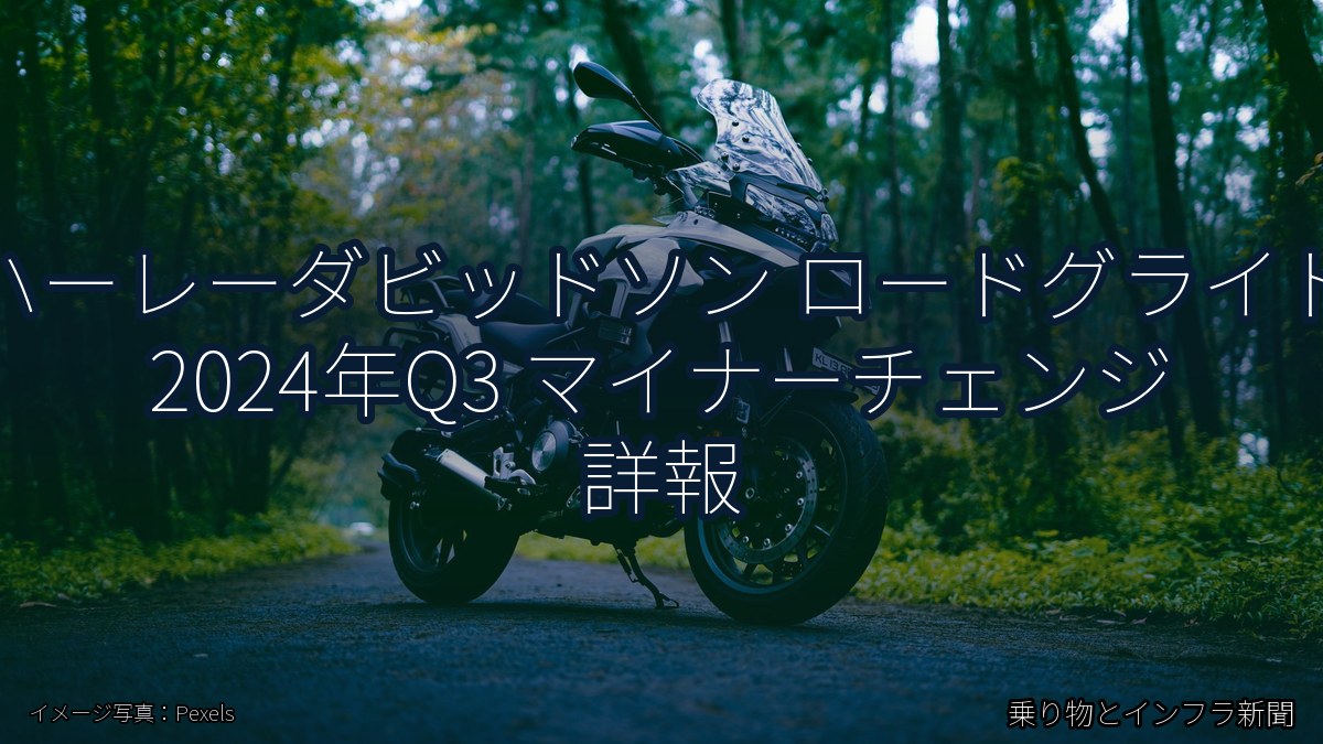 ハーレーダビッドソン ロードグライド 2024年Q3 マイナーチェンジ 詳報（乗り物とインフラ新聞）