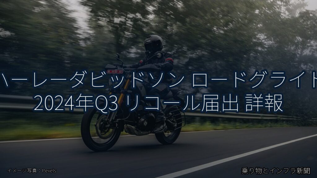 ハーレーダビッドソン ロードグライド 2024年Q3 リコール届出 詳報（乗り物とインフラ新聞）