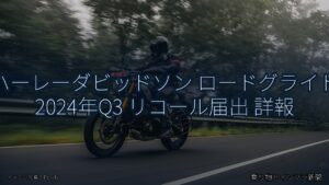 ハーレーダビッドソン ロードグライド 2024年Q3 リコール届出 詳報（乗り物とインフラ新聞）