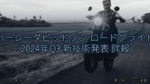 ハーレーダビッドソン ロードグライド 2024年Q3 新技術発表 詳報（乗り物とインフラ新聞）