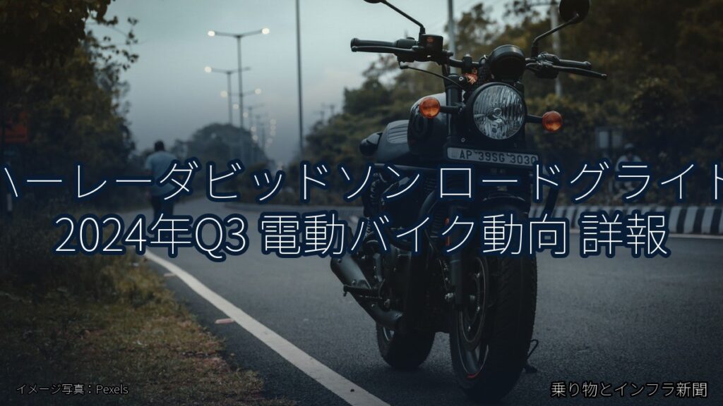 ハーレーダビッドソン ロードグライド 2024年Q3 電動バイク動向 詳報（乗り物とインフラ新聞）
