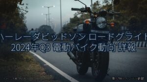 ハーレーダビッドソン ロードグライド 2024年Q3 電動バイク動向 詳報（乗り物とインフラ新聞）