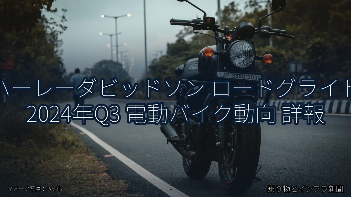 ハーレーダビッドソン ロードグライド 2024年Q3 電動バイク動向 詳報(乗り物とインフラ新聞)