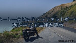 ハーレーダビッドソン ファットボーイ 2024年Q3 新型発表 詳報（乗り物とインフラ新聞）