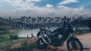 ハーレーダビッドソン ファットボーイ 2024年Q3 マイナーチェンジ 詳報（乗り物とインフラ新聞）