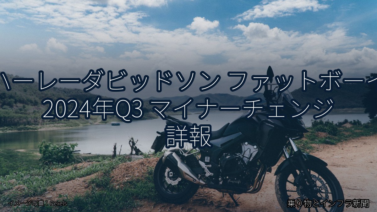 ハーレーダビッドソン ファットボーイ 2024年Q3 マイナーチェンジ 詳報(乗り物とインフラ新聞)