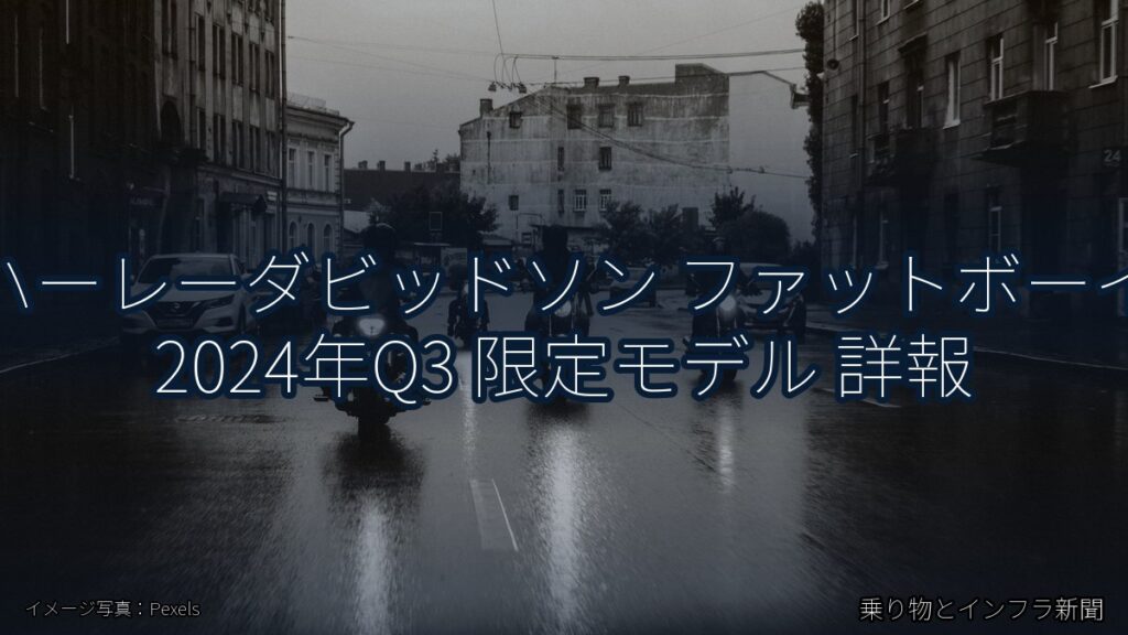 ハーレーダビッドソン ファットボーイ 2024年Q3 限定モデル 詳報（乗り物とインフラ新聞）