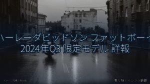 ハーレーダビッドソン ファットボーイ 2024年Q3 限定モデル 詳報（乗り物とインフラ新聞）