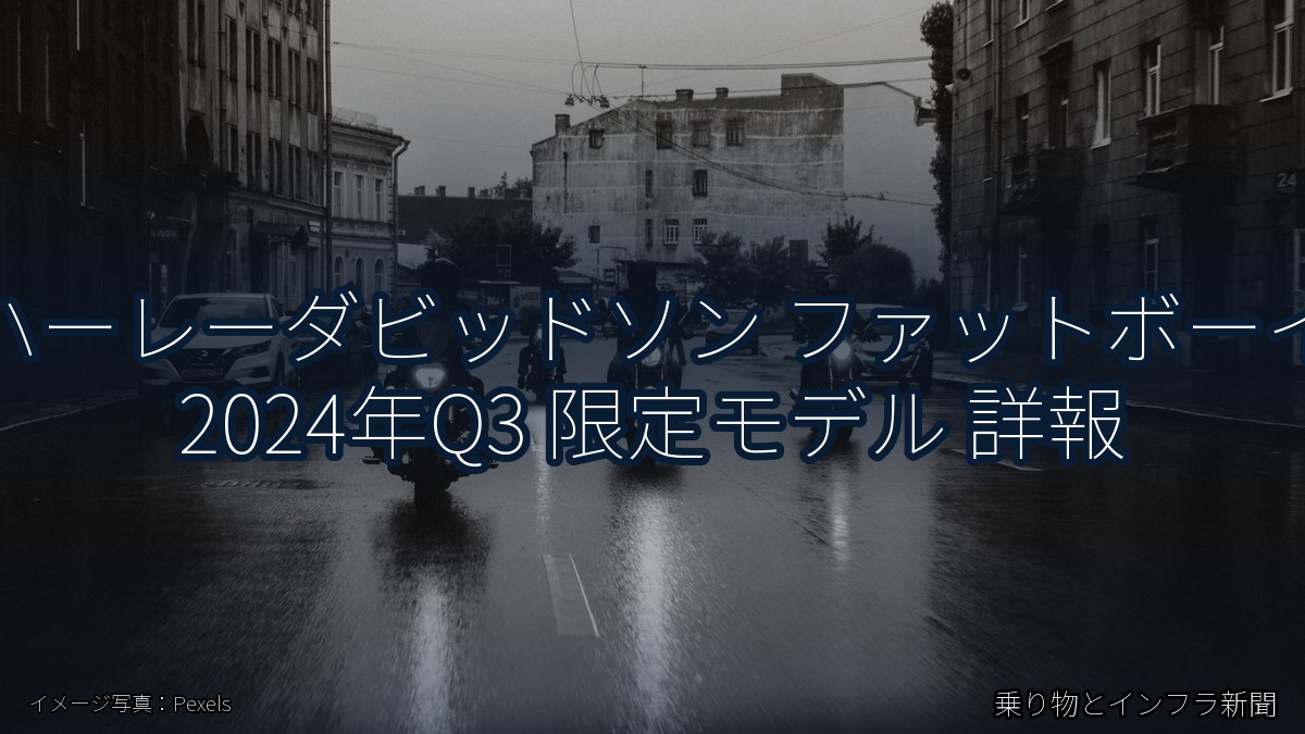 ハーレーダビッドソン ファットボーイ 2024年Q3 限定モデル 詳報(乗り物とインフラ新聞)