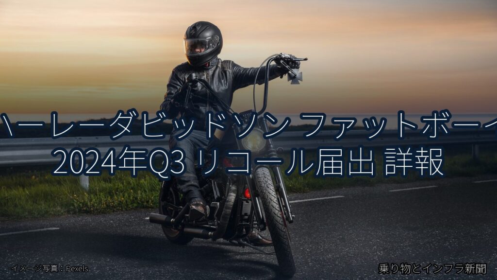 ハーレーダビッドソン ファットボーイ 2024年Q3 リコール届出 詳報（乗り物とインフラ新聞）