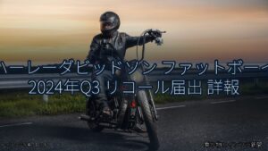 ハーレーダビッドソン ファットボーイ 2024年Q3 リコール届出 詳報（乗り物とインフラ新聞）