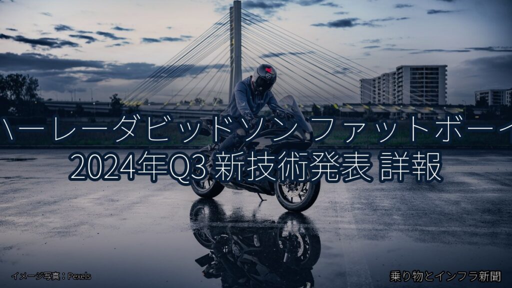 ハーレーダビッドソン ファットボーイ 2024年Q3 新技術発表 詳報（乗り物とインフラ新聞）