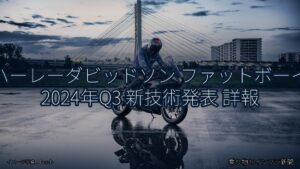 ハーレーダビッドソン ファットボーイ 2024年Q3 新技術発表 詳報（乗り物とインフラ新聞）