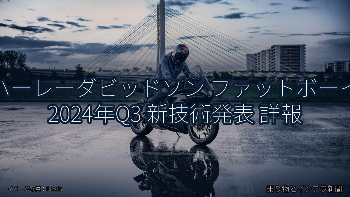 ハーレーダビッドソン ファットボーイ 2024年Q3 新技術発表 詳報（乗り物とインフラ新聞）