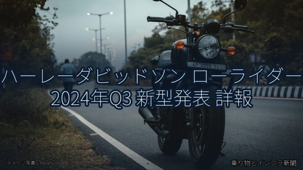 ハーレーダビッドソン ローライダー 2024年Q3 新型発表 詳報（乗り物とインフラ新聞）