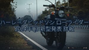 ハーレーダビッドソン ローライダー 2024年Q3 新型発表 詳報（乗り物とインフラ新聞）
