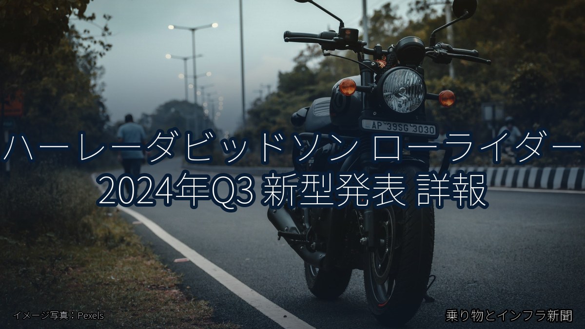 ハーレーダビッドソン ローライダー 2024年Q3 新型発表 詳報(乗り物とインフラ新聞)