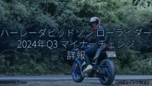 ハーレーダビッドソン ローライダー 2024年Q3 マイナーチェンジ 詳報（乗り物とインフラ新聞）