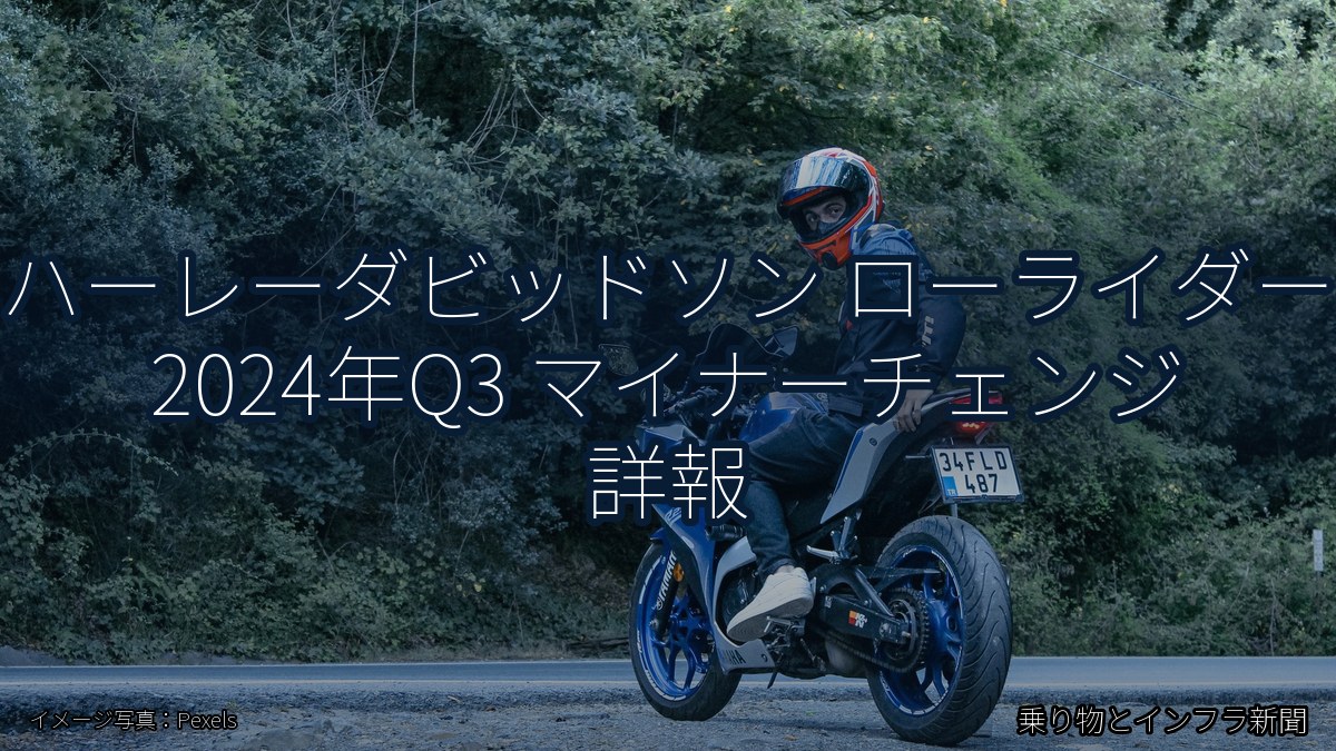 ハーレーダビッドソン ローライダー 2024年Q3 マイナーチェンジ 詳報（乗り物とインフラ新聞）