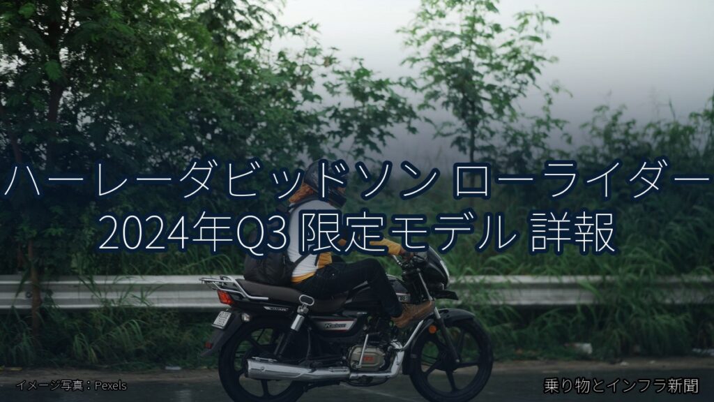 ハーレーダビッドソン ローライダー 2024年Q3 限定モデル 詳報（乗り物とインフラ新聞）