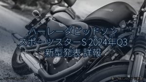 ハーレーダビッドソン スポーツスターS 2024年Q3 新型発表 詳報（乗り物とインフラ新聞）