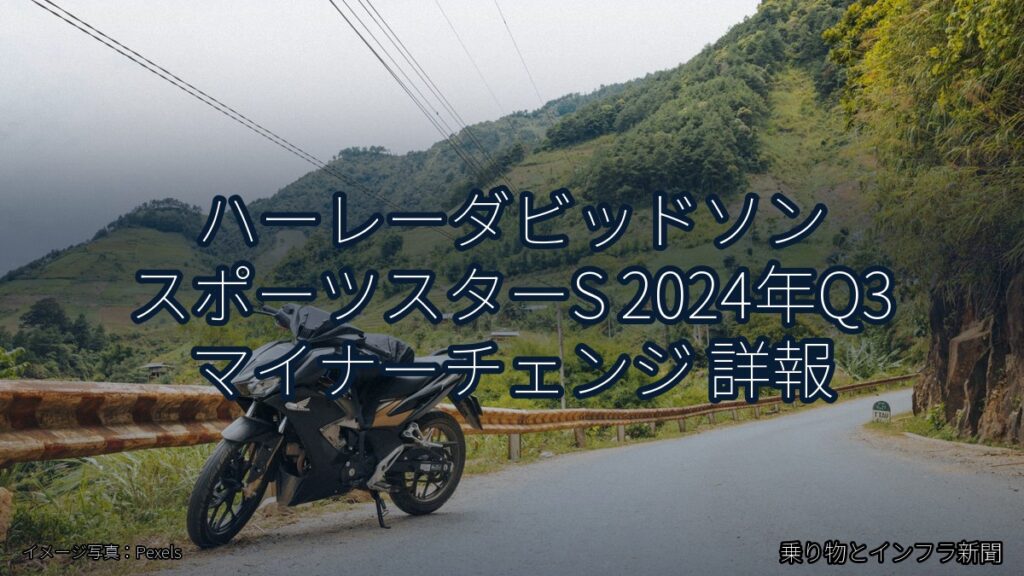 ハーレーダビッドソン スポーツスターS 2024年Q3 マイナーチェンジ 詳報（乗り物とインフラ新聞）