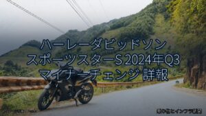ハーレーダビッドソン スポーツスターS 2024年Q3 マイナーチェンジ 詳報（乗り物とインフラ新聞）