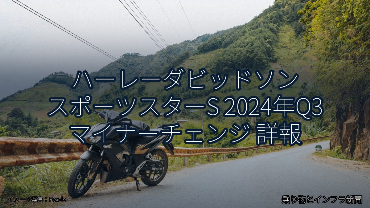 ハーレーダビッドソン スポーツスターS 2024年Q3 マイナーチェンジ 詳報(乗り物とインフラ新聞)