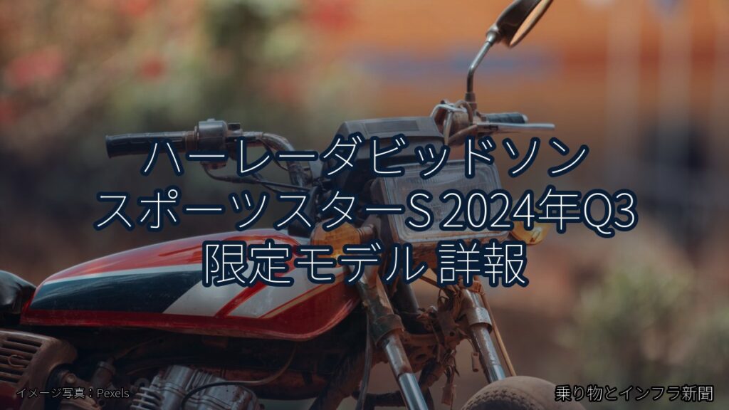 ハーレーダビッドソン スポーツスターS 2024年Q3 限定モデル 詳報（乗り物とインフラ新聞）