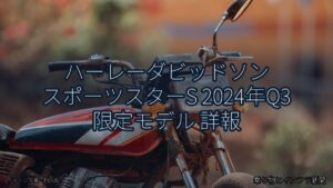 ハーレーダビッドソン スポーツスターS 2024年Q3 限定モデル 詳報（乗り物とインフラ新聞）