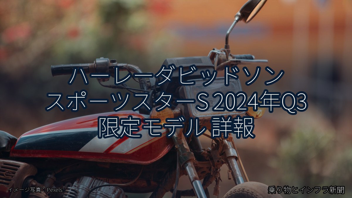 ハーレーダビッドソン スポーツスターS 2024年Q3 限定モデル 詳報（乗り物とインフラ新聞）