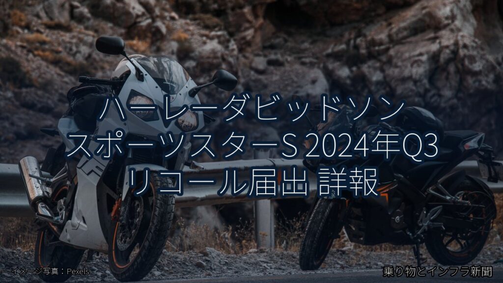 ハーレーダビッドソン スポーツスターS 2024年Q3 リコール届出 詳報（乗り物とインフラ新聞）