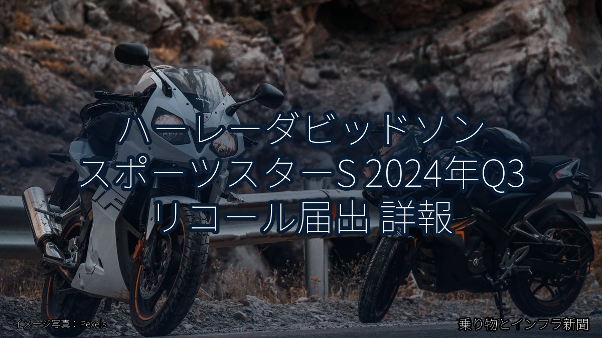 ハーレーダビッドソン スポーツスターS 2024年Q3 リコール届出 詳報(乗り物とインフラ新聞)