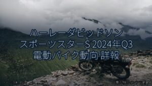 ハーレーダビッドソン スポーツスターS 2024年Q3 電動バイク動向 詳報（乗り物とインフラ新聞）