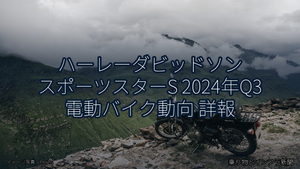 ハーレーダビッドソン スポーツスターS 2024年Q3 電動バイク動向 詳報（乗り物とインフラ新聞）