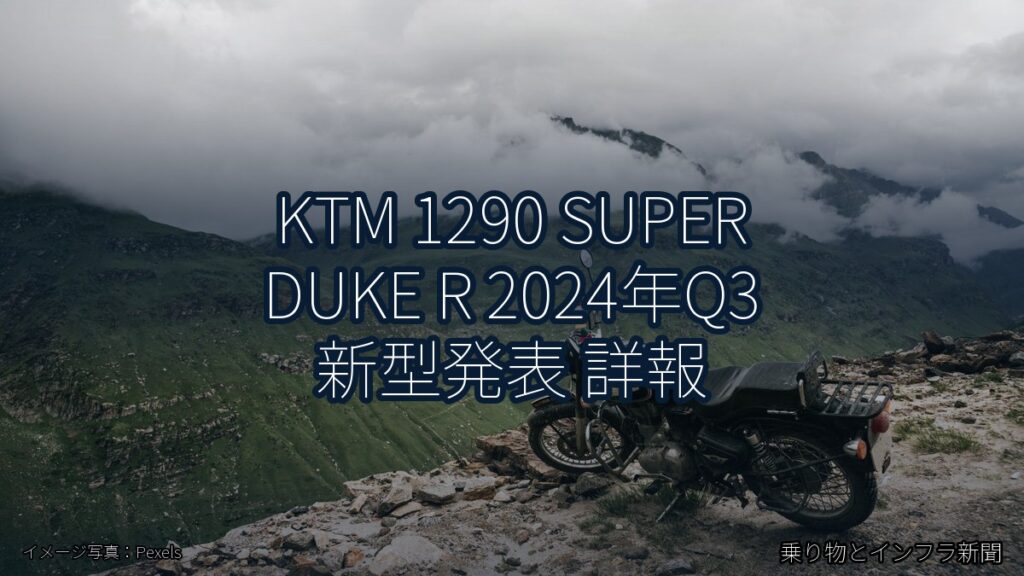 KTM 1290 SUPER DUKE R 2024年Q3 新型発表 詳報（乗り物とインフラ新聞）