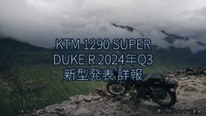 KTM 1290 SUPER DUKE R 2024年Q3 新型発表 詳報（乗り物とインフラ新聞）